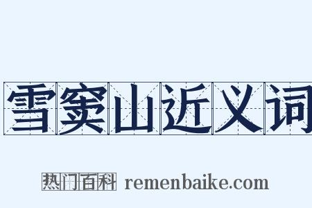 雪窦山近义词是什么意思的图片